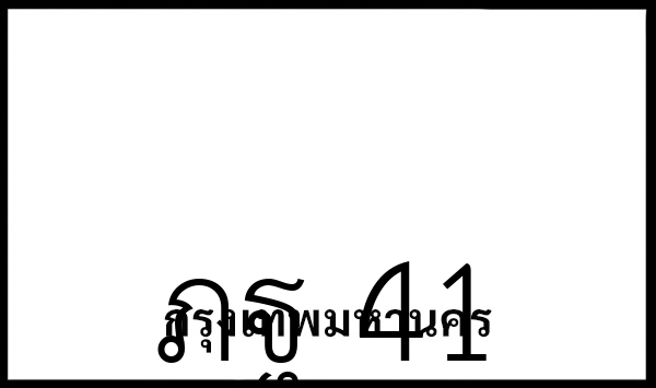 ภฐ 41